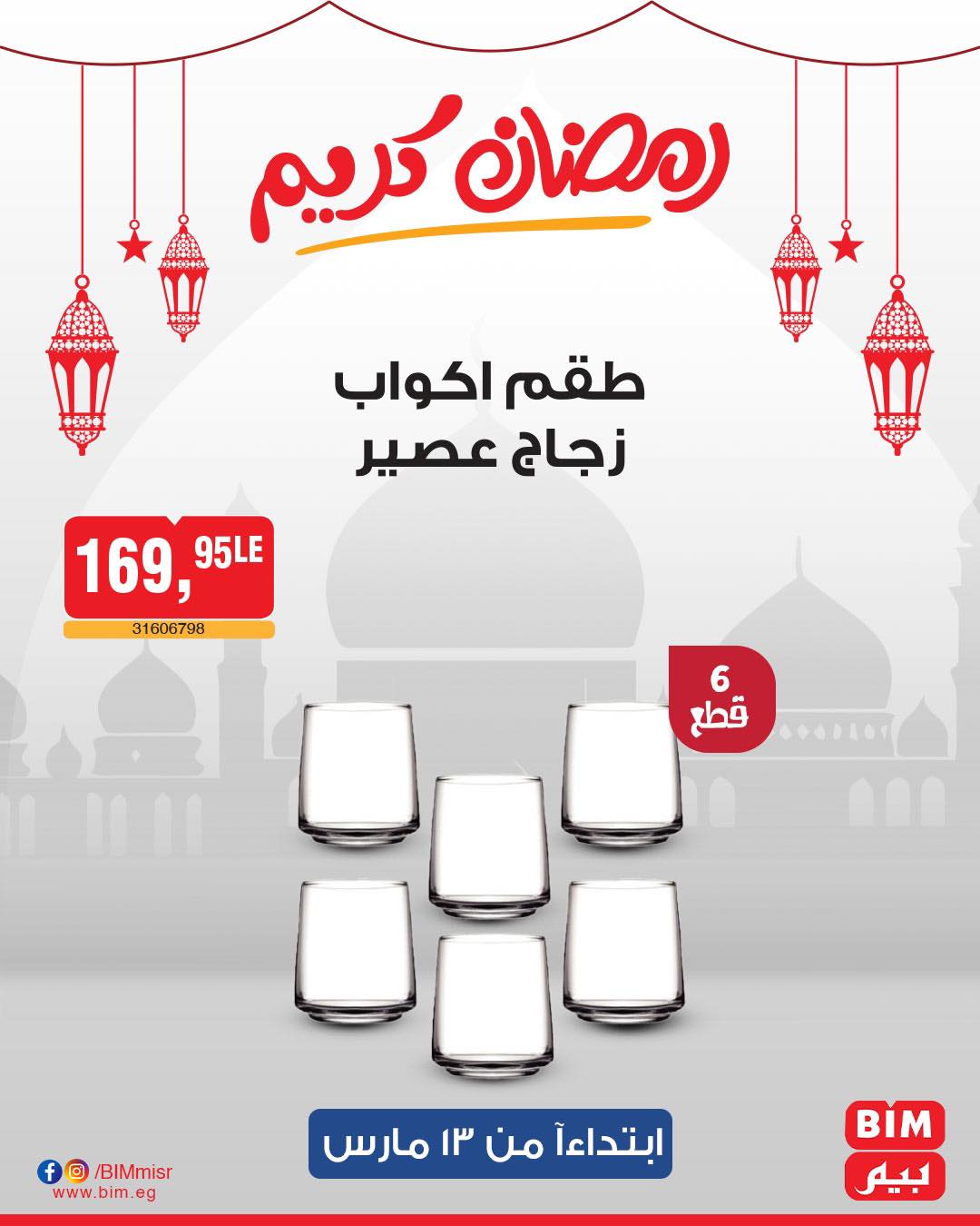 bim offers from 11mar to 23mar 2025 عروض بيم من 11 مارس حتى 23 مارس 2025 صفحة رقم 23